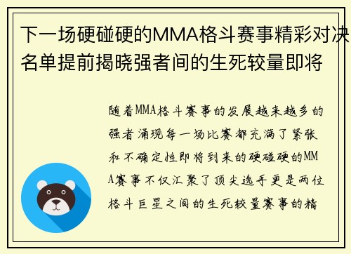 下一场硬碰硬的MMA格斗赛事精彩对决名单提前揭晓强者间的生死较量即将上演