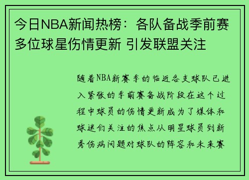 今日NBA新闻热榜：各队备战季前赛 多位球星伤情更新 引发联盟关注