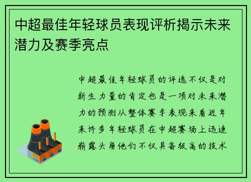 中超最佳年轻球员表现评析揭示未来潜力及赛季亮点