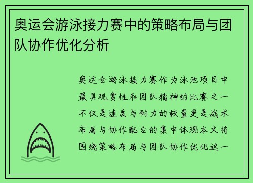 奥运会游泳接力赛中的策略布局与团队协作优化分析 奥运会游泳接力赛中的策略布局与团队协作优化分析