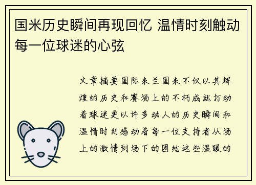国米历史瞬间再现回忆 温情时刻触动每一位球迷的心弦 国米历史瞬间再现回忆 温情时刻触动每一位球迷的心弦