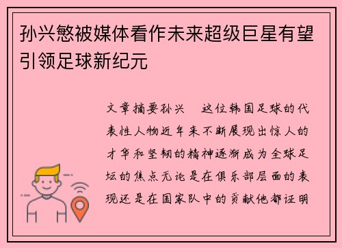 孙兴慜被媒体看作未来超级巨星有望引领足球新纪元