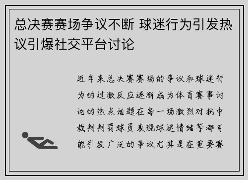 总决赛赛场争议不断 球迷行为引发热议引爆社交平台讨论 总决赛赛场争议不断 球迷行为引发热议引爆社交平台讨论