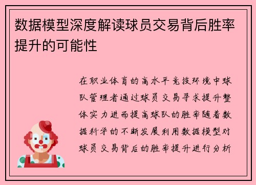 数据模型深度解读球员交易背后胜率提升的可能性 数据模型深度解读球员交易背后胜率提升的可能性