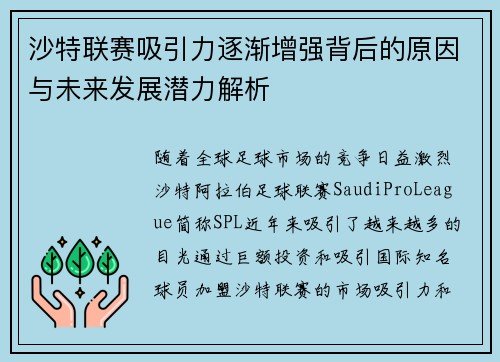 沙特联赛吸引力逐渐增强背后的原因与未来发展潜力解析 沙特联赛吸引力逐渐增强背后的原因与未来发展潜力解析