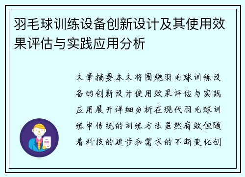 羽毛球训练设备创新设计及其使用效果评估与实践应用分析 羽毛球训练设备创新设计及其使用效果评估与实践应用分析