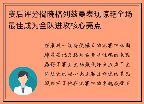 赛后评分揭晓格列兹曼表现惊艳全场最佳成为全队进攻核心亮点 赛后评分揭晓格列兹曼表现惊艳全场最佳成为全队进攻核心亮点