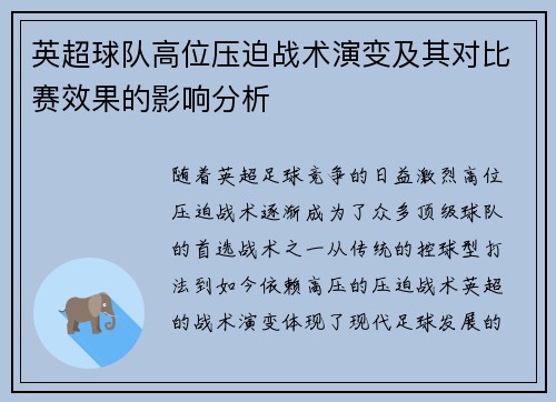 英超球队高位压迫战术演变及其对比赛效果的影响分析 英超球队高位压迫战术演变及其对比赛效果的影响分析