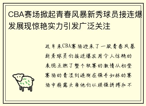 CBA赛场掀起青春风暴新秀球员接连爆发展现惊艳实力引发广泛关注