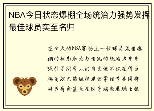 NBA今日状态爆棚全场统治力强势发挥最佳球员实至名归