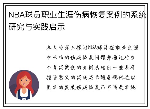 NBA球员职业生涯伤病恢复案例的系统研究与实践启示 NBA球员职业生涯伤病恢复案例的系统研究与实践启示