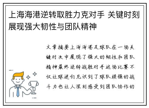 上海海港逆转取胜力克对手 关键时刻展现强大韧性与团队精神 上海海港逆转取胜力克对手 关键时刻展现强大韧性与团队精神