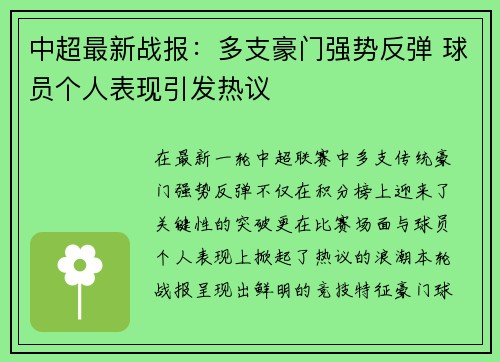 中超最新战报:多支豪门强势反弹 球员个人表现引发热议 中超最新战报:多支豪门强势反弹 球员个人表现引发热议