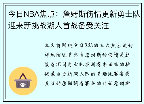 今日NBA焦点:詹姆斯伤情更新勇士队迎来新挑战湖人首战备受关注 今日NBA焦点:詹姆斯伤情更新勇士队迎来新挑战湖人首战备受关注