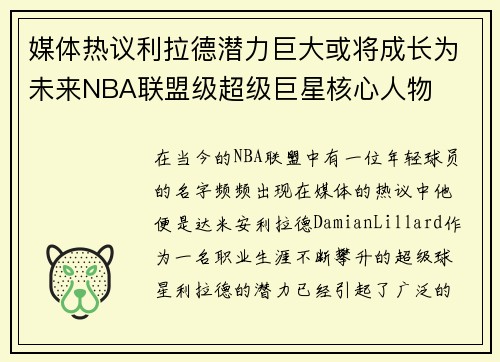 媒体热议利拉德潜力巨大或将成长为未来NBA联盟级超级巨星核心人物
