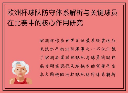 欧洲杯球队防守体系解析与关键球员在比赛中的核心作用研究