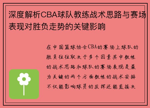 深度解析CBA球队教练战术思路与赛场表现对胜负走势的关键影响