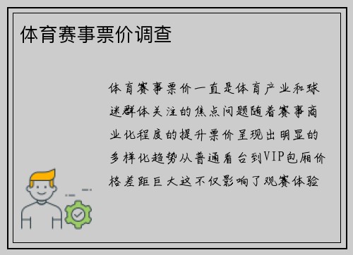 体育赛事票价调查