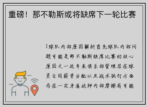 重磅！那不勒斯或将缺席下一轮比赛