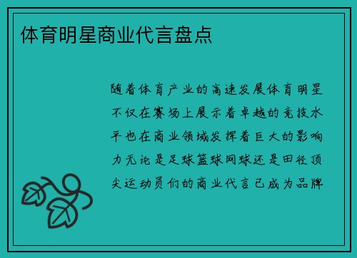 体育明星商业代言盘点
