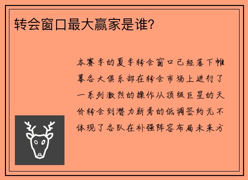 转会窗口最大赢家是谁？