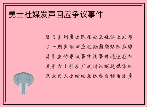 勇士社媒发声回应争议事件