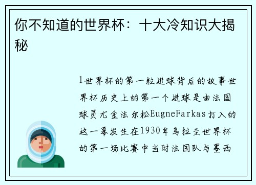 你不知道的世界杯：十大冷知识大揭秘