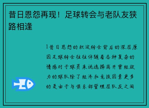 昔日恩怨再现！足球转会与老队友狭路相逢