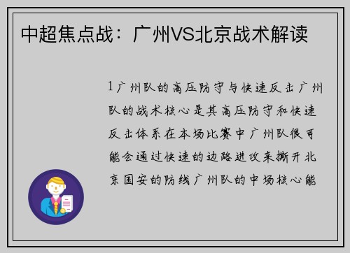 中超焦点战：广州VS北京战术解读