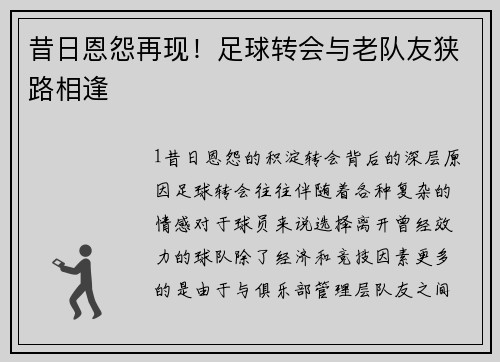 昔日恩怨再现！足球转会与老队友狭路相逢