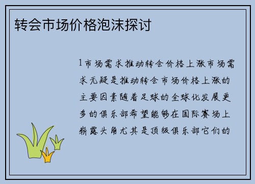 转会市场价格泡沫探讨