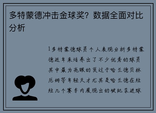多特蒙德冲击金球奖？数据全面对比分析