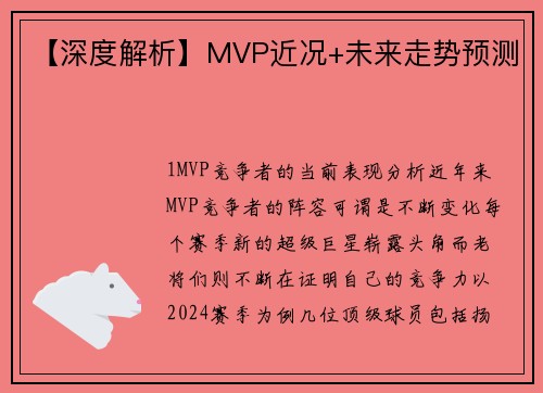 【深度解析】MVP近况+未来走势预测