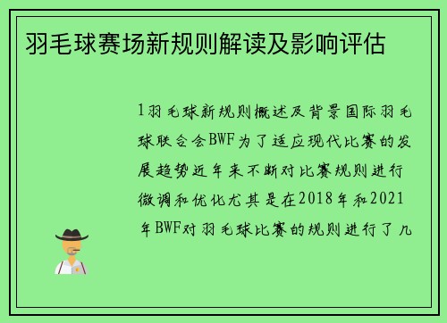 羽毛球赛场新规则解读及影响评估