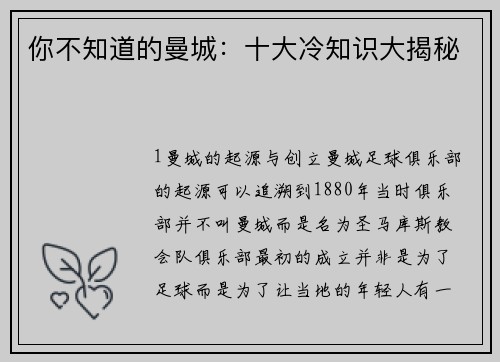 你不知道的曼城：十大冷知识大揭秘