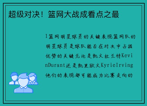 超级对决！篮网大战成看点之最