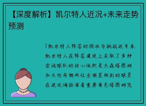 【深度解析】凯尔特人近况+未来走势预测