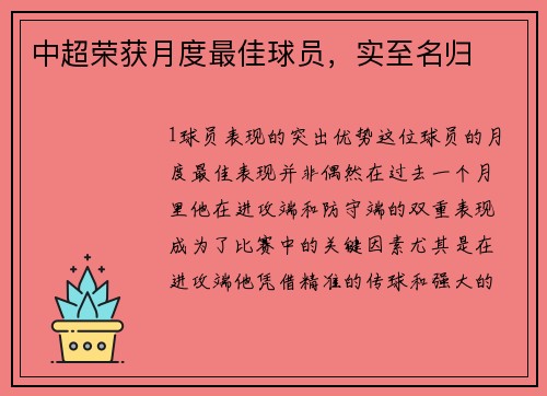 中超荣获月度最佳球员，实至名归