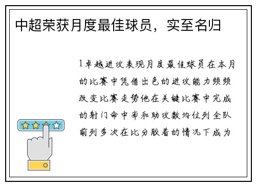 中超荣获月度最佳球员，实至名归