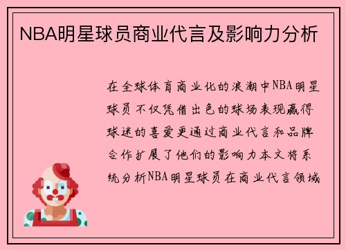 NBA明星球员商业代言及影响力分析