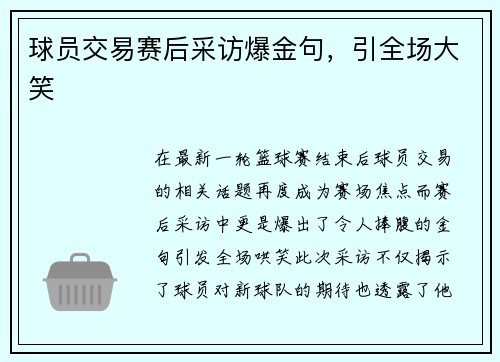 球员交易赛后采访爆金句，引全场大笑