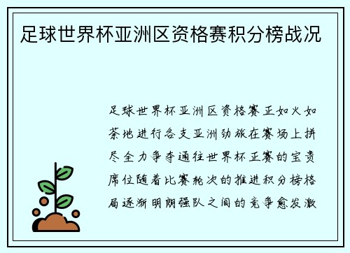 足球世界杯亚洲区资格赛积分榜战况