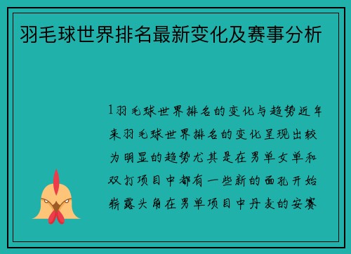 羽毛球世界排名最新变化及赛事分析