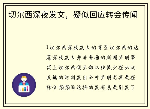 切尔西深夜发文，疑似回应转会传闻