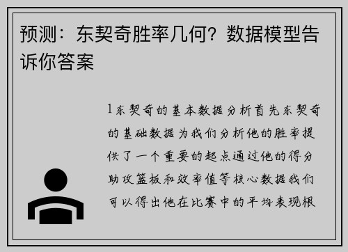 预测：东契奇胜率几何？数据模型告诉你答案