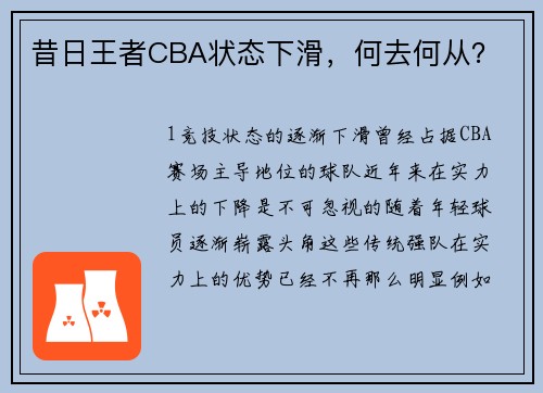 昔日王者CBA状态下滑，何去何从？