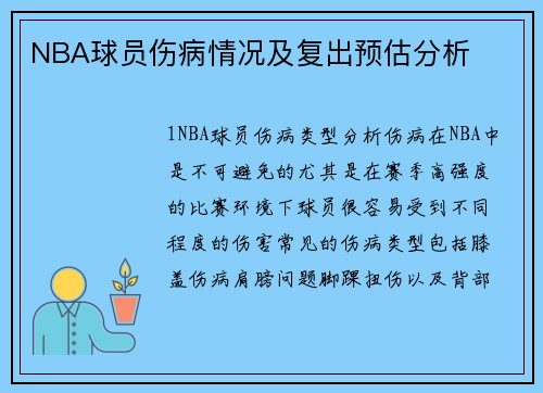 NBA球员伤病情况及复出预估分析