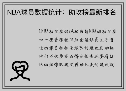 NBA球员数据统计：助攻榜最新排名