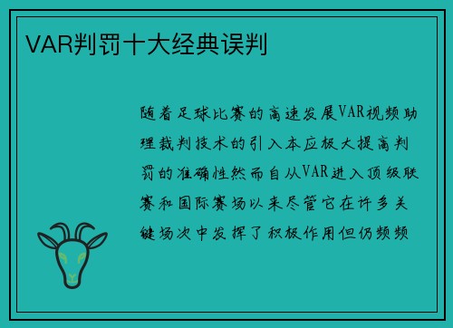 VAR判罚十大经典误判