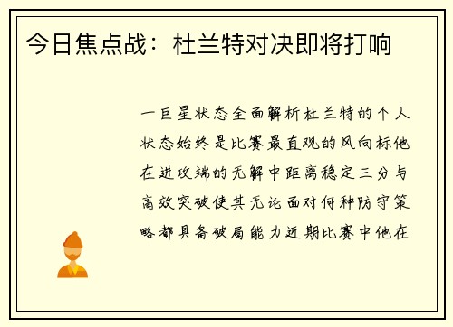 今日焦点战：杜兰特对决即将打响